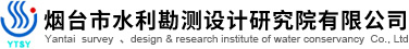 烟台市水利勘测设计研究院有限公司