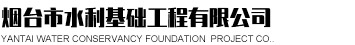 烟台市水利勘测设计研究院有限公司