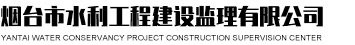 烟台市水利勘测设计研究院有限公司