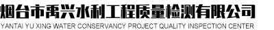 烟台市水利勘测设计研究院有限公司