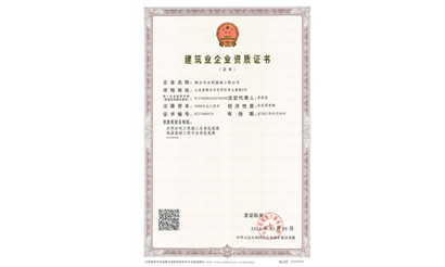 施工总承包资质证书