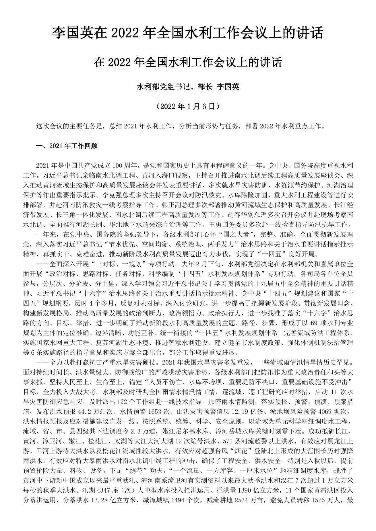 李国英在2022年全国水利工作会议上的讲话_split_1.jpg