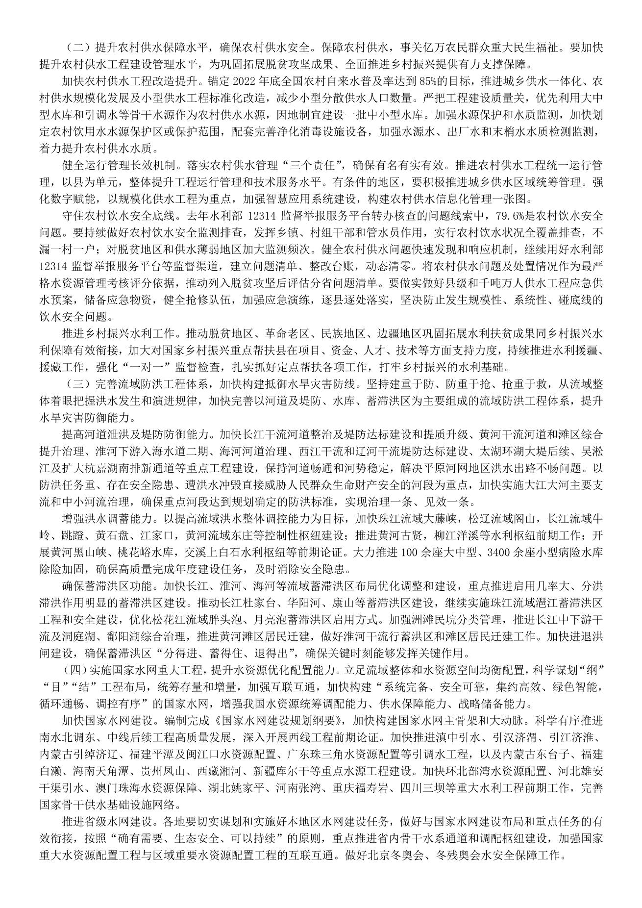 李国英在2022年全国水利工作会议上的讲话_split_6.jpg