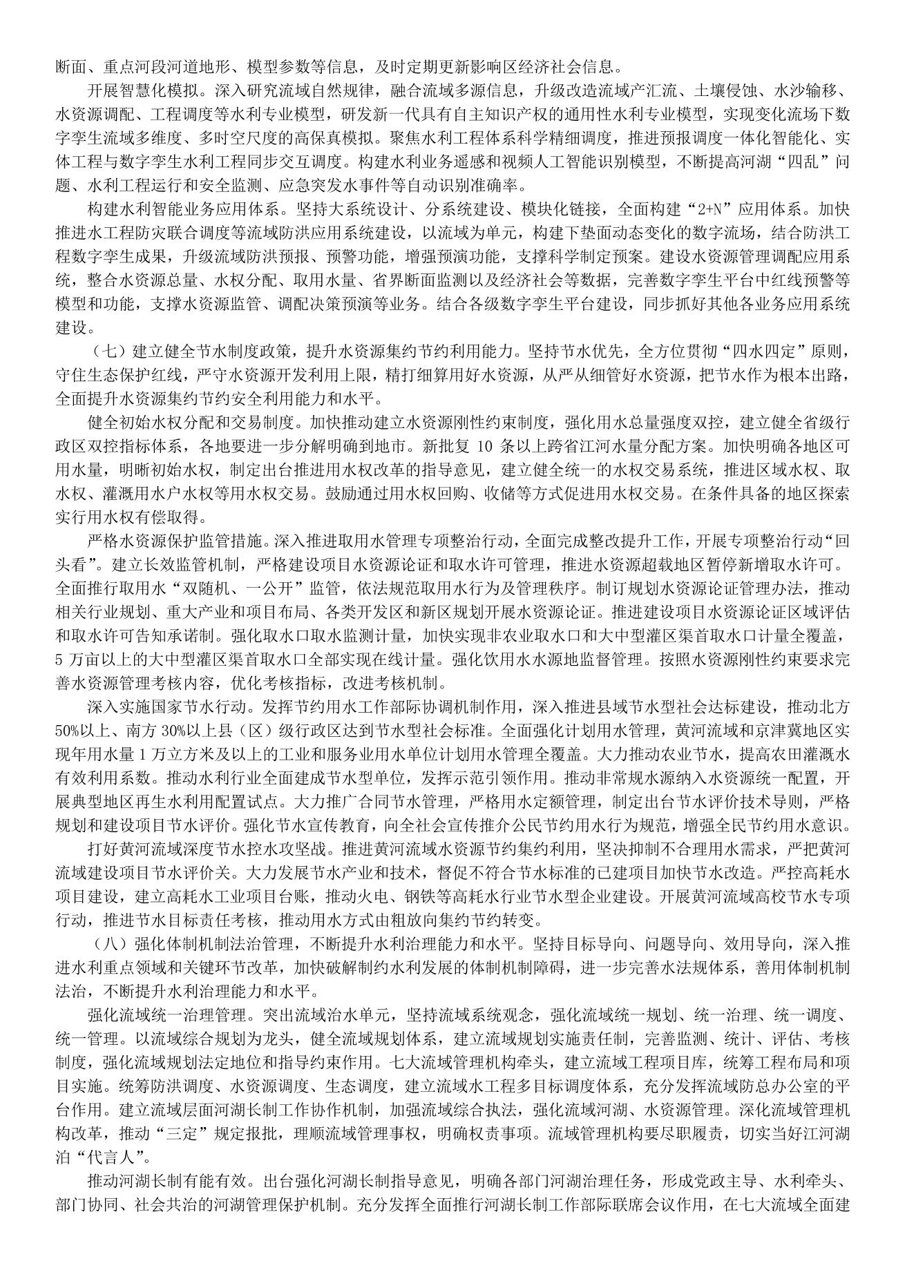 李国英在2022年全国水利工作会议上的讲话_split_8.jpg