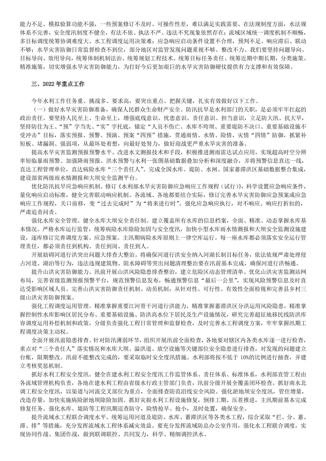 李国英在2022年全国水利工作会议上的讲话_split_5.jpg