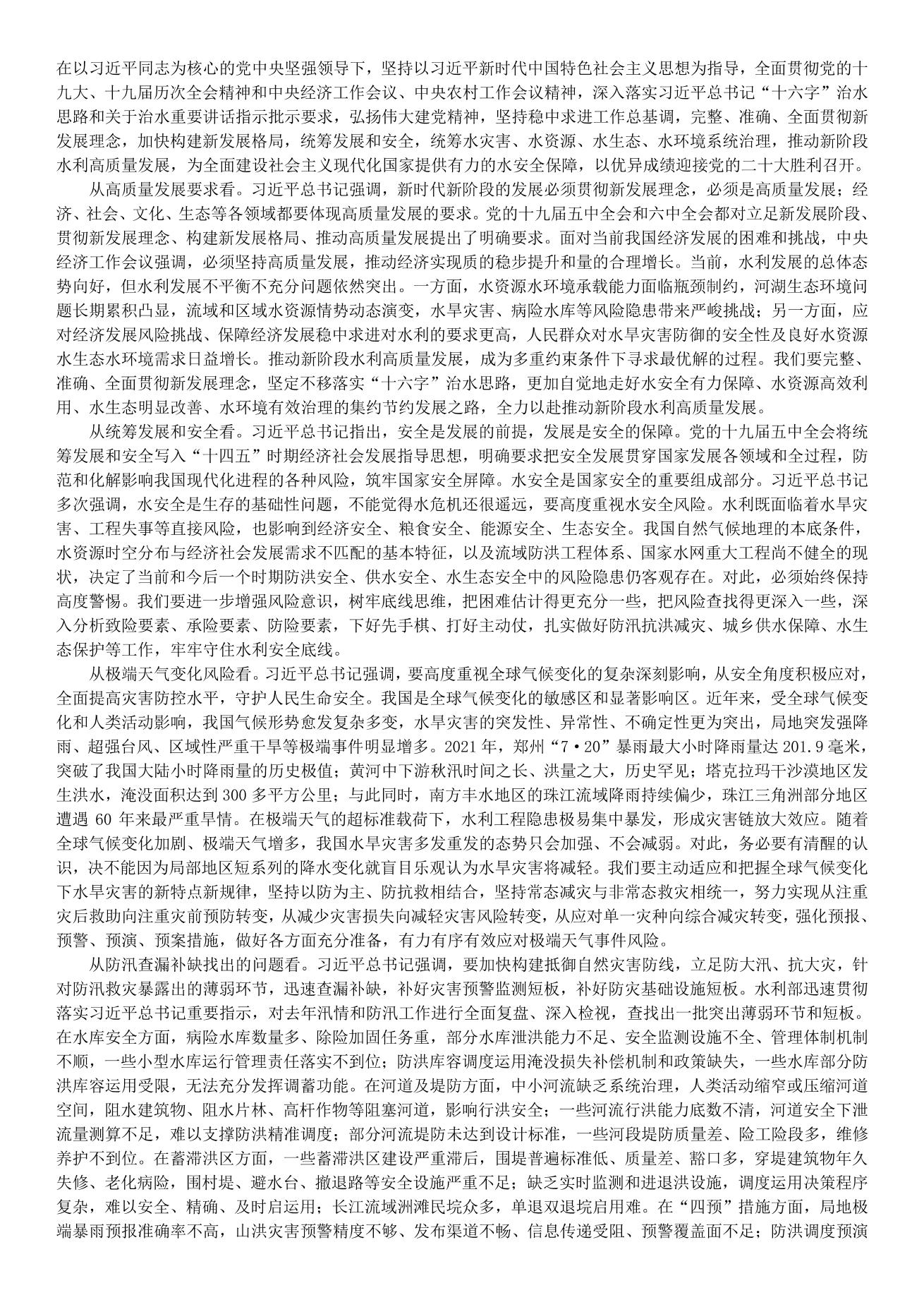 李国英在2022年全国水利工作会议上的讲话_split_4.jpg